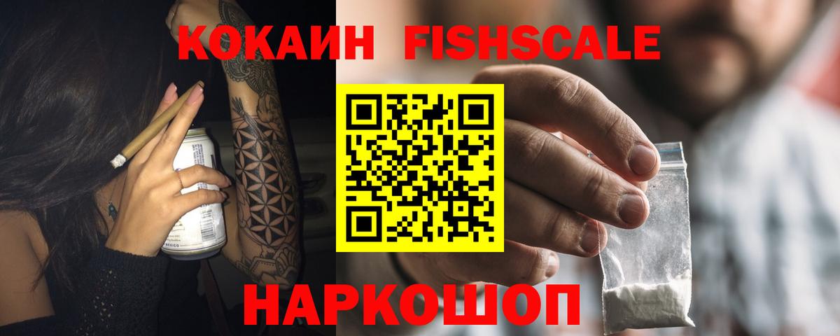 КОКАИН FishScale  Вход с VPN  КОКАИН  Родники  Кокаин Перу 